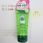 グリソメド ハンドクリームA（カモミール）🌿寒さも乾燥も厳しいカナダで愛されているブランドやさしいカモミールの香り。テクスチャーは濃厚！馴染ませるとなめらか。水仕事や消毒でガサガサになり&hellip;のInstagram画像