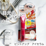 目の周りの皮膚って顔の中では薄いところなのでど〜しても疲れた時などたるみやすいですよね。なので、私も色々塗りまくってますが今回紹介する株式会社明色化粧品さんのピントアップ　アイセラムは&hellip;のInstagram画像