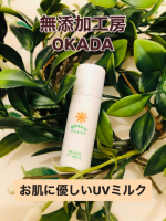 無添加工房OKADAさんのUVミルクです。日焼け止めは一年中使っています。冬は特にお肌に優しい日焼け止めを使いたいです。大切な家族のために作られた岡田さんのスキンケアはとてもお肌に優しいです。&hellip;のInstagram画像