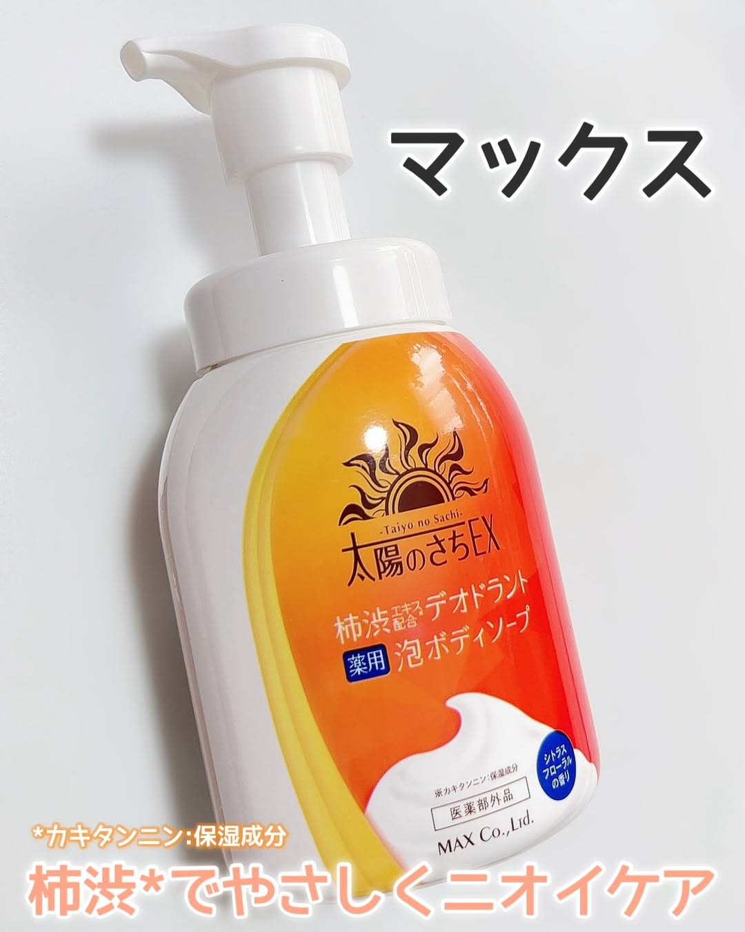 口コミ投稿：.マックス太陽のさちEX デオドラント泡ボディソープ柿渋*配合の薬用ボディソープ🌟シ…