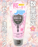 春になると、花粉や乾燥で肌がゆらぎやすくなるのが毎年の悩み。そんな時に選んだのが「ロゼット洗顔パスタ 桜の香り」泡立てると、クッションみたいなやさしい泡で、肌をこすらず包み込むように洗える&hellip;のInstagram画像