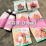 美容食【Fibee】を取り入れて過ごしてみました。 普段の生活で食生活など気をつけているかと言ったら 全然できていなかったですね。 食事なども家族でみんな好みがバラバラなので、 結局好きな物を出さ&hellip;のInstagram画像