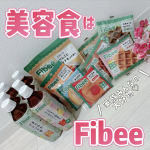 \おやつに発酵性食物繊維🌟美容食にFibee🔥/・我が家での新習慣！手軽に美味しい美容食Fibee😋❤️&zwj;🔥みんなはFibeeって知ってますか？・インナーケア成分として嬉しい発酵性食物繊&hellip;のInstagram画像