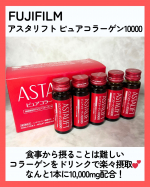 FUJIFILMが本気で作った 【ASTALIFT ピュアコラーゲン10000】💕 忙しい毎日の中でも手軽に取り入れていたいコラーゲン🥹 食事だけでは限りがあるしなかなか難しいよね💦 ⁡そこで富&hellip;のInstagram画像