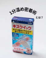 キズクイックシリーズ　指・水仕事用を使ってみました！キズの痛みをやわらげ、早くきれいに治すハイドロコロイドばんそうこうです。剥がれにくく、薄くて柔らかいし、パッドが無いから目立ちにくいのも魅力で&hellip;のInstagram画像