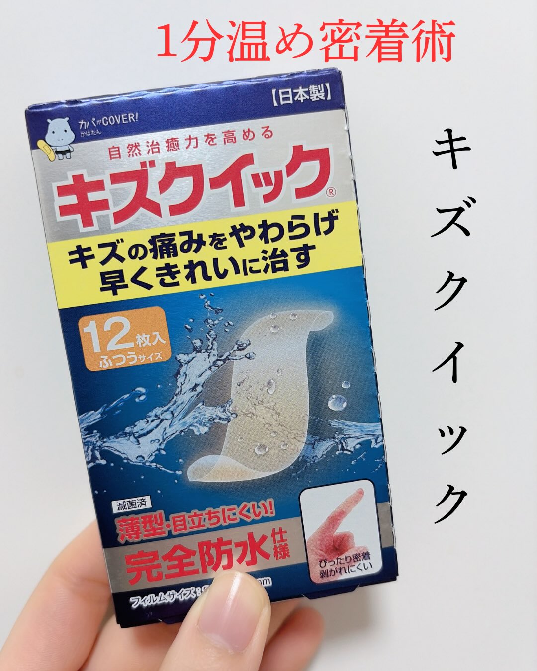 口コミ投稿：\ピタッと密着！はがれにくい/【東洋科学株式会社　キズクイック】キズクイックは、…