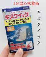 \ピタッと密着！はがれにくい/【東洋科学株式会社　キズクイック】キズクイックは、痛みを和らげ早く綺麗に治すハンドロコロイド絆創膏。貼って1分間手でおさえるだけで、ぴったりと密着！手を洗&hellip;のInstagram画像
