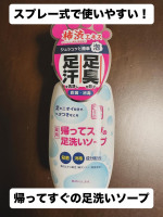 帰宅直後、足だけ洗っておきたいな&hellip;というときにとっても便利なアイテム🦶「薬用　帰ってスグの足洗いソープ」🧼こちらの商品をお試しするずっと前に、実は夫に他社のチューブ型の足洗い用のソープを買っていた&hellip;のInstagram画像