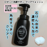 ＼2026年1月13(火)新発売／ロゼット洗顔サボン クリアウォッシュを使用しました。肌悩みに合わせた美容成分重曹※1、炭※2、パンテノール※3を配合。泡もち＆弾力のある石けん泡で毛穴の角栓を&hellip;のInstagram画像