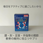 毎日をアクティブに過ごしたい！特にタイにいるときには、日本にいるとき以上に動き回ることが多いし、何かと体力勝負。そこで今回飲み始めたのが、機能性表示食品のN-アセチルグルコサミンZ軟骨成分&hellip;のInstagram画像