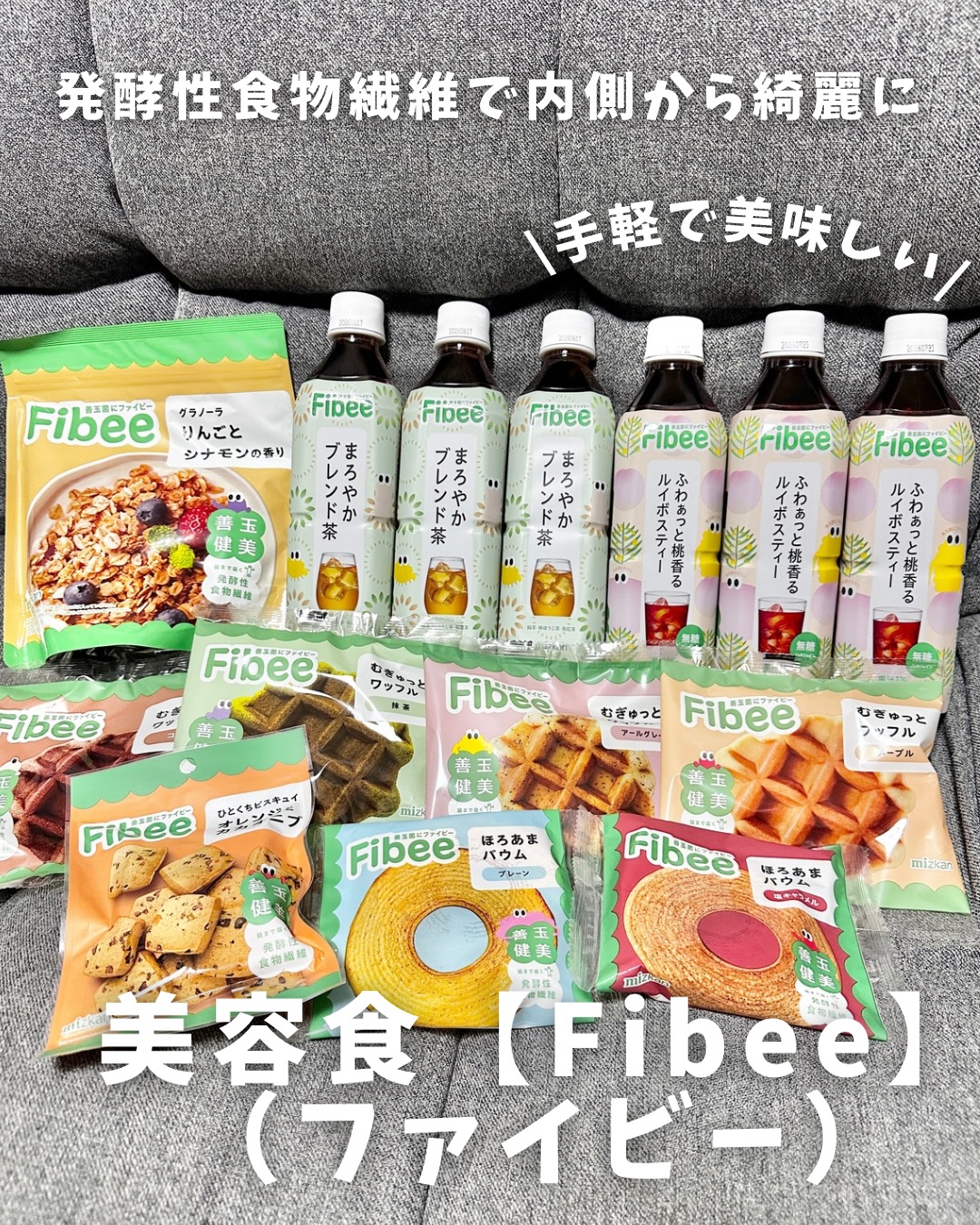口コミ投稿：ファイビーの美容食♡インナーケアの成分（発酵性食物繊維）が入っていて※、味も食感…