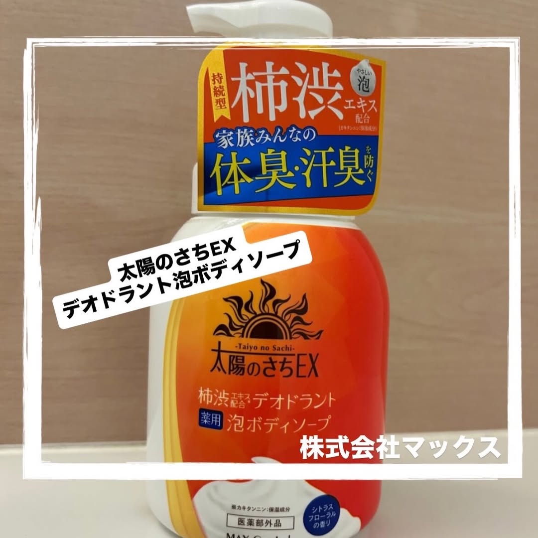 口コミ投稿：.〰︎〰︎〰︎〰︎〰︎〰︎〰︎〰︎〰︎⁡株式会社マックス様より『太陽のさちEX デオドラント…