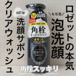 .𓅹𓂃𓈒𓂂＼1月発売の新商品！／⁡ ⁡⋆꙳ロゼット洗顔サボン クリアウォッシュ⁡꙳⋆泡ででてくるタイプの洗顔サボン！✨アクネタイプとスムースは今までに使用したことがあって、こちらの新商品&hellip;のInstagram画像