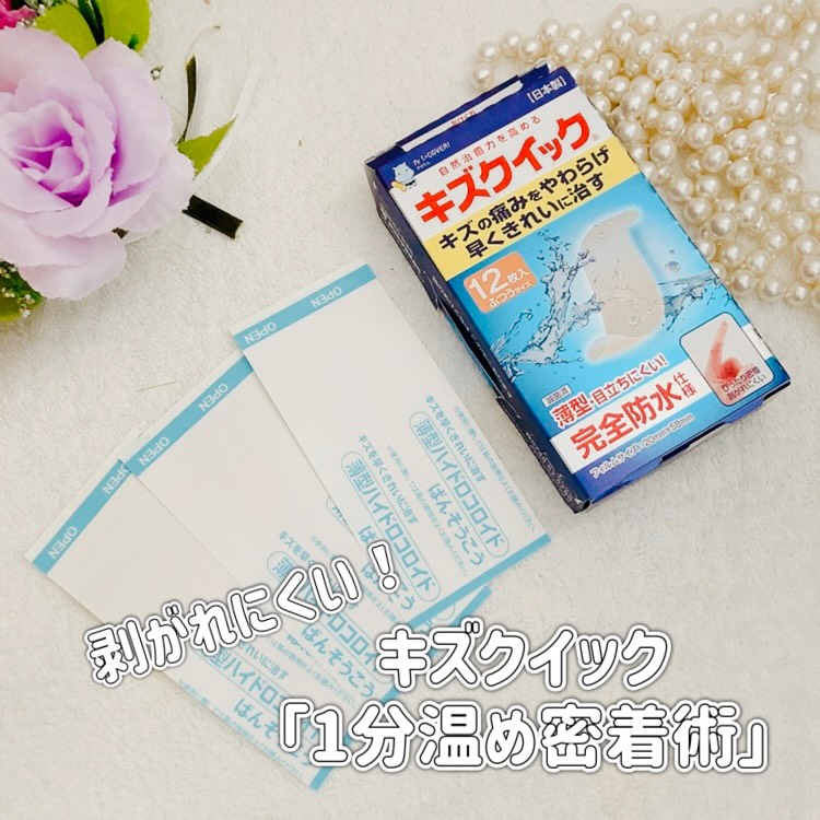 口コミ投稿：「ハイドロコロイド絆創膏　キズクイック」「端が浮いてしまう」「せっかく貼っても…