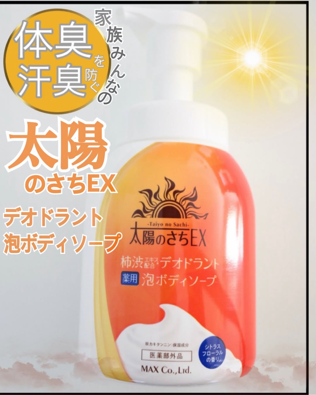 口コミ投稿：◀◁◀他の投稿はこちら〜柿渋で洗う  やさしい泡のニオイケア〜株式会社マックス☀️太陽…