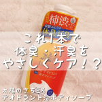 ♡今回ご紹介させていただくのは太陽のさちEXデオドラント泡ボディソープ🫧.柿渋※で洗うやさしい泡のニオイケア🍃洗い上がりは👉すべすべ＆なめらか🥰✨.泡で出てくるから🫶 ゴシゴシし&hellip;のInstagram画像