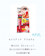 #PR #株式会社明色化粧品 #ピントアップ #アイクリーム #monipla⁡ピントアップ アイセラム使ってみました👀のInstagram画像