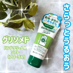 ．グリソメド　ハンドクリームA　ソフト（フローラル）日本より寒さや乾燥の厳しいカナダで愛され続けている「グリソメド」のハンドクリーム☘️これすっごく不思議な使用感で😳🤍しっかりうるおう&hellip;のInstagram画像