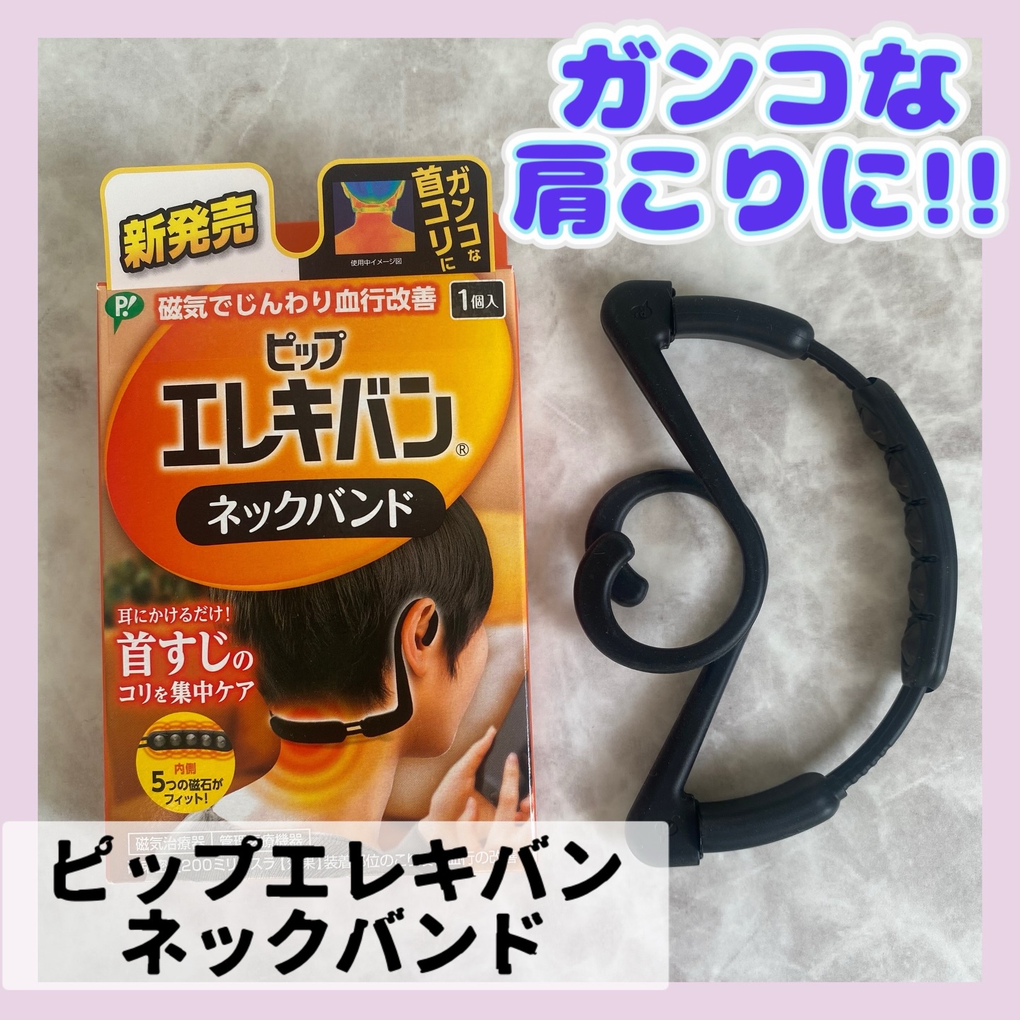 口コミ投稿：ケアしづらかった首すじのコリを、ながらでケア✨最近ずっと使ってるピップ エレキバ…