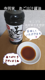 モニプラサイトより寺岡家様提供あごだし醤油が当選しました。ありがとうございます。寺岡家のあごだし醤油500mlいろいろなメニューに使える万能調味料寺岡有機醸造株式会社長崎県産の焼きあご粉&hellip;のInstagram画像