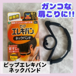 ケアしづらかった首すじのコリを、ながらでケア✨最近ずっと使ってるピップ エレキバンネックバンド有名メーカーさんなので安心💓‪✔ 首すじ上部に磁石があたる【首すじ専用設計】✔ 国内最大磁&hellip;のInstagram画像