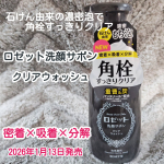 しつこい毛穴の角栓をオフして、すっきりつるつる肌を目指す炭（※清浄成分）配合、石けん由来の濃密もち泡洗顔料ロゼット　洗顔サボン～クリアウォッシュワンプッシュでもっちりとした泡がたっぷり😊のば&hellip;のInstagram画像