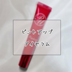 ..こんにちは 🙋🏻&zwj;♀️今回はアイセラムの商品紹介をします !!☑︎ ピントアップ アイセラム / &yen;1,980メイク前に塗るだけで乾燥小じわが気になる目元にハリ感*を与えてくれま&hellip;のInstagram画像