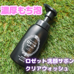 ❮ ロゼット洗顔サボン クリアウォッシュ ❯✨2026年1月発売の新商品！✨濃密石けん泡でうるおいを守りながら、角栓すっきりクリア🫧濃厚もち泡でお肌に優しい🩷ポンプ式なので、忙しい時にも使&hellip;のInstagram画像