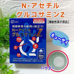 N-アセチルグルコサミンZ【機能性表示食品】50歳以降くらいになるとグルコサミンが減少するらしいということで私も年齢的にちょっと意識していかないとって思っています。こちらの商品は肩・ひざ・股&hellip;のInstagram画像