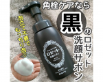 .ロゼットから誕生した泡洗顔ブランド「ロゼット洗顔サボン」に、2026年1月、新しい仲間が加わりました♪ その名も【ロゼット洗顔サボン クリアウォッシュ】✨黒いボトルのこちらの新顔さんは、&hellip;のInstagram画像