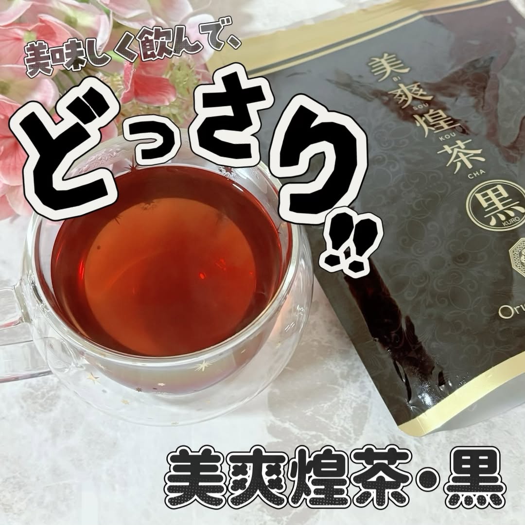 口コミ投稿：*・こちらはドッサリへの救世主🦸‍♀️✨美爽煌茶・黒です🔥・-----＊-----＊使用感想＊--…