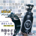 👩ロゼット洗顔サボン クリアウォッシュを使ってみました。●内容量 180mL●価格 770円(税込)ロゼット洗顔サボン クリアウォッシュは重曹*1、炭*2、パンテノール*3を配合。うるお&hellip;のInstagram画像