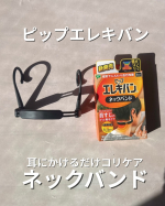 耳にかけるだけでじんわり首すじケア✨【ピップエレキバン ネックバンド】(@pip_cp )磁気の力で血行を改善して、ガチガチになりがちな首まわりをやさしくサポート✨✔ デスクワークで首が重&hellip;のInstagram画像