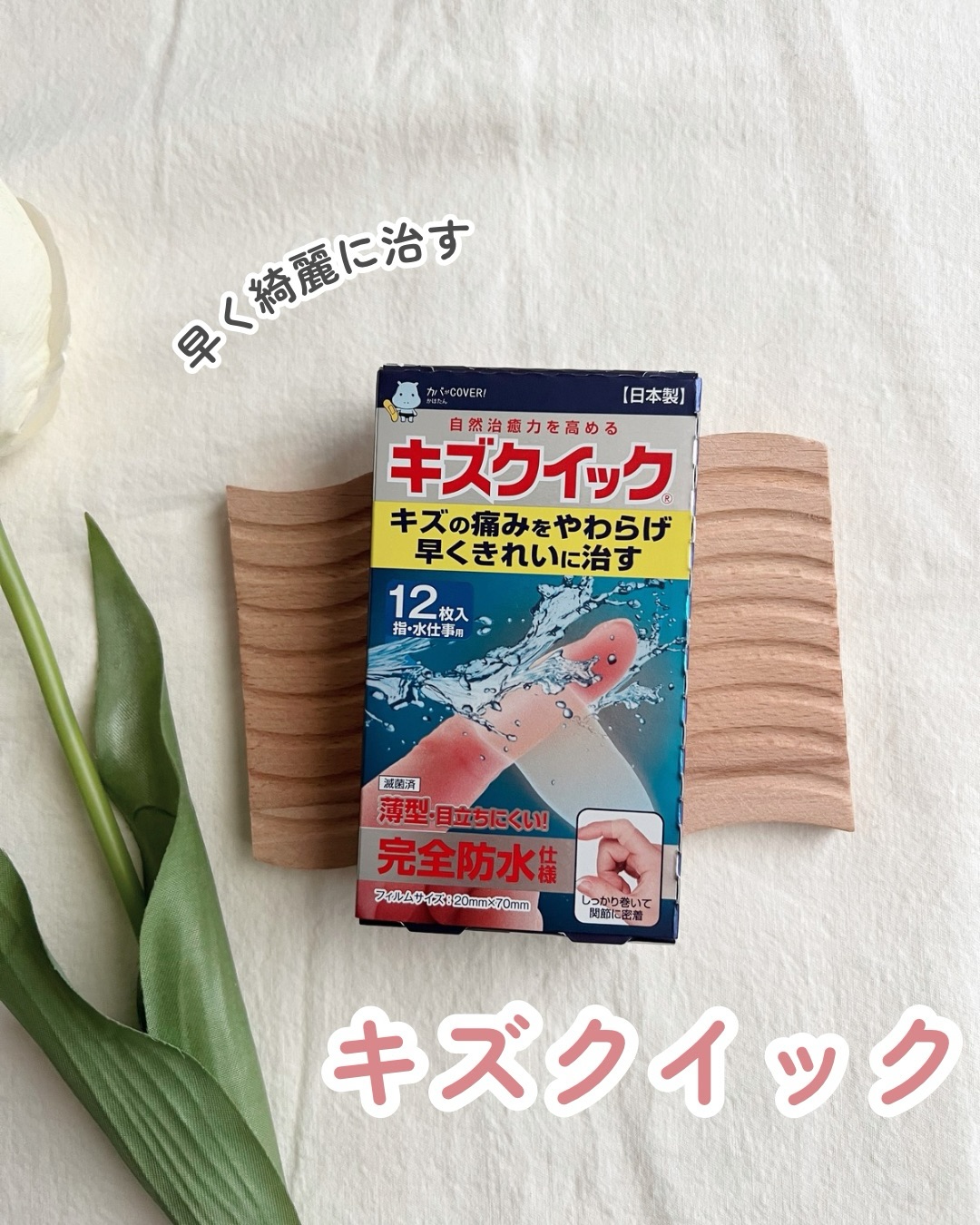 口コミ投稿：⁡自然治癒力を高める絆創膏🩹⁡⁡ハイドロ絆創膏　キズクイック⁡超薄型0.3ミリ！⁡指の関…