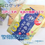 2026年2月17日ドン・キホーテ、アピタ、ピアゴにて先行発売予定「米」と稲穂をモチーフにリニューアルされたロゼット『江戸こすめ　米ぬか発酵マスク』しっとりつるつる肌を目指す3分間のシートマス&hellip;のInstagram画像