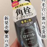 #PR #ロゼット株式会社【新発売🖤黒の泡洗顔】年齢を重ねるほど、洗いすぎも洗わなさすぎも気になるもの。ロゼット洗顔サボン クリアウォッシュは、炭※配合の黒い泡🫧がワンプッシュで出てきて&hellip;のInstagram画像