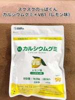 モンドセレクション13年連続最高金賞受賞！スクスクのっぽくん【カルシウムグミ　＋VB1（レモン味）】子供から大人まで美味しく食べられるカルシウムグミ（レモン味）を食べてみました。以前ご紹介&hellip;のInstagram画像