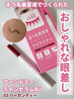 他の投稿を見る▷▷▷nagi_skin_care⁣⁣⁣⁣ファンドミー⁣ラインセラムBU⁣03  バーガンディー⁣&yen;1870(税込)⁣⁣⁣まつ育成分配合の美容液アイライナー💓⁣まつ&hellip;のInstagram画像