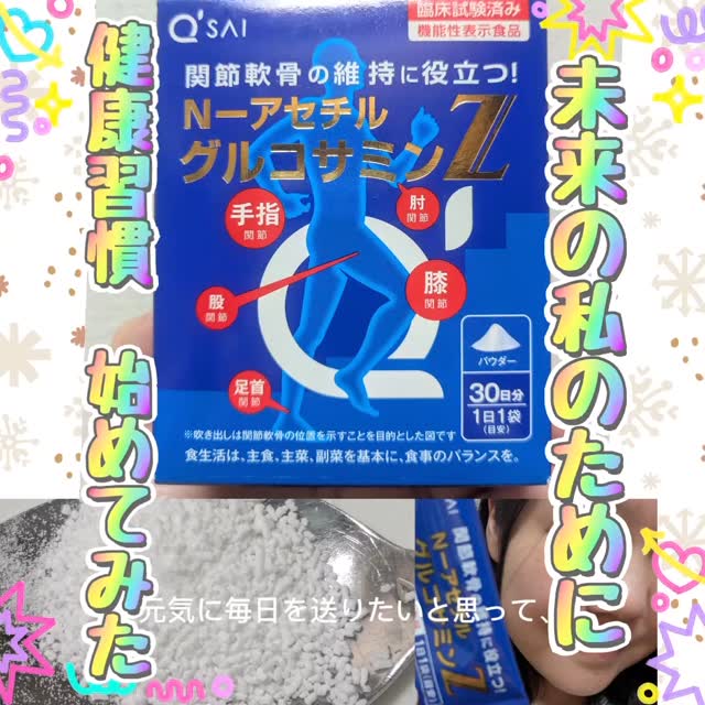 口コミ投稿：#PR #キューサイ株式会社 #NアセチルグルコサミンZ #グルコサミン #monipla40代を目…