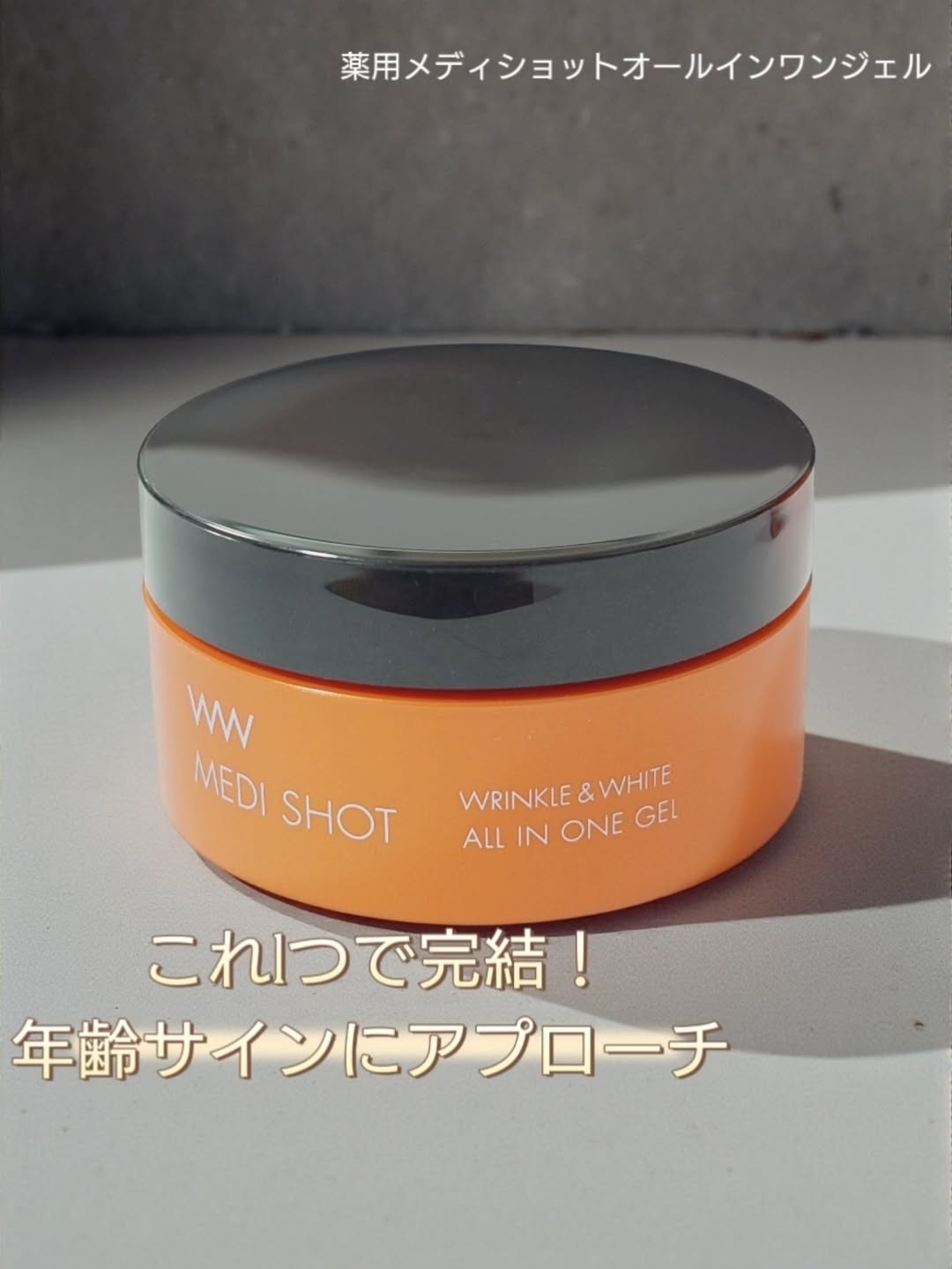 口コミ投稿：MEDI SHOT薬用メディショット オールインワンジェル〈シワ改善・美白〉⋆┈┈┈┈┈┈┈┈┈┈┈┈…