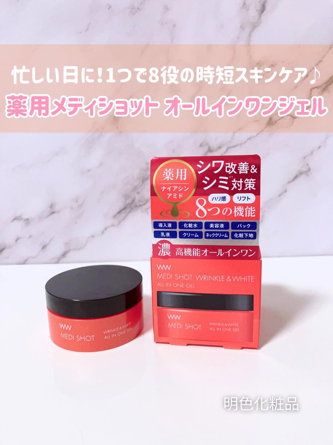 口コミ投稿：明色化粧品 様から︎✿ メディショット オールインワンジェル使わせていただきました💖⁡…