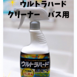 🛁 普段のお掃除では落としきれないお風呂場の湯アカ・水アカ・石けんカス対策に🧼「ウルトラハードクリーナー　バス用　防カビプラス」ビルメンテナンスの現場で75年培われた業務用ノウハウをもとに&hellip;のInstagram画像