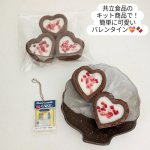 #PR #共立食品株式会社共立食品様からバレンタインキットと製菓材料をいただきました✨カプセルトイとラッピングバッグ＆オリジナルメッセージシールも❤子どもがいると、なかなか本格的に材料そろえ&hellip;のInstagram画像