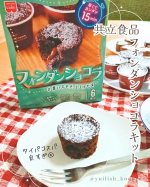 [PR]共立食品様からいただきました。--------------共立食品 フォンダンショコラキット-------------- バレンタインなので作ってみた！このバレンタインキット、&hellip;のInstagram画像