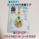 ＼たった3分の時短ケア／DETクリア ブライト＆ピール シートマスクを使用しました。美容液成分99.6％配合！ 1枚で5役（角質ケア・毛穴ケア・透明感・肌荒れ予防・うるおい）のシートマスクだそ&hellip;のInstagram画像