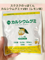 スクスクのっぽくん【カルシウムグミ　＋VB1（レモン味）】先日ご紹介したカルシウムグミ（レモン味）。サプリメント3日坊主のうちの子たちが食べ始めて10日近く経ちますが、なんと毎日欠かすこと&hellip;のInstagram画像
