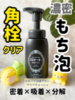 ロゼット洗顔サボン クリアウォッシュ​未体験*1の泡もち＆弾力！石けん由来の濃密もち泡が密着&times;吸着&times;分解。皮脂や毛穴詰まりをしっかり落として、うるおうのに角栓すっきりクリア。重曹*2&times;炭*3&times;パン&hellip;のInstagram画像