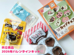 共立食品さんから「2026年バレンタインキット」が届きました😊たくさんの種類がある中で我が家に届いたのは、「にゃんプチカップチョコキット」🐱ねこ顔のアルミカップが入っているので溶かしたチョコを流&hellip;のInstagram画像