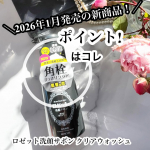 ＼2026年1月発売の新商品！／ロゼット洗顔サボン クリアウォッシュをご紹介します。・・こちらは泡もち＆弾力のある石けん泡がしつこい毛穴の角栓を手軽にすっきりと洗い落としてくれる洗顔&hellip;のInstagram画像