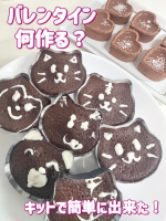 バレンタイン何作るか決まった？🍫💭今年は共立食品(株)様のバレンタインキット＆製菓材料を使って子供と一緒に作ってみたよ🧑&zwj;🍳💕工程もシンプルで✔️ 混ぜる✔️ 型に入れる✔️ デコる&hellip;のInstagram画像